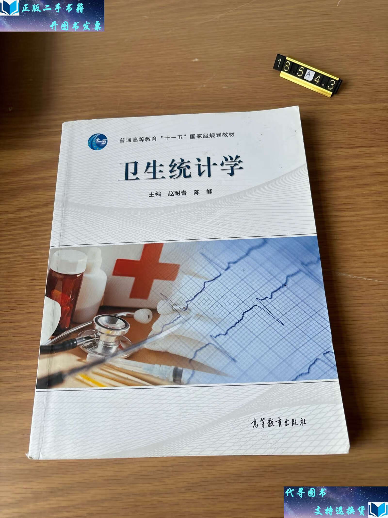 【二手9成新】卫生统计学(含光盘) /赵耐青 高等教育