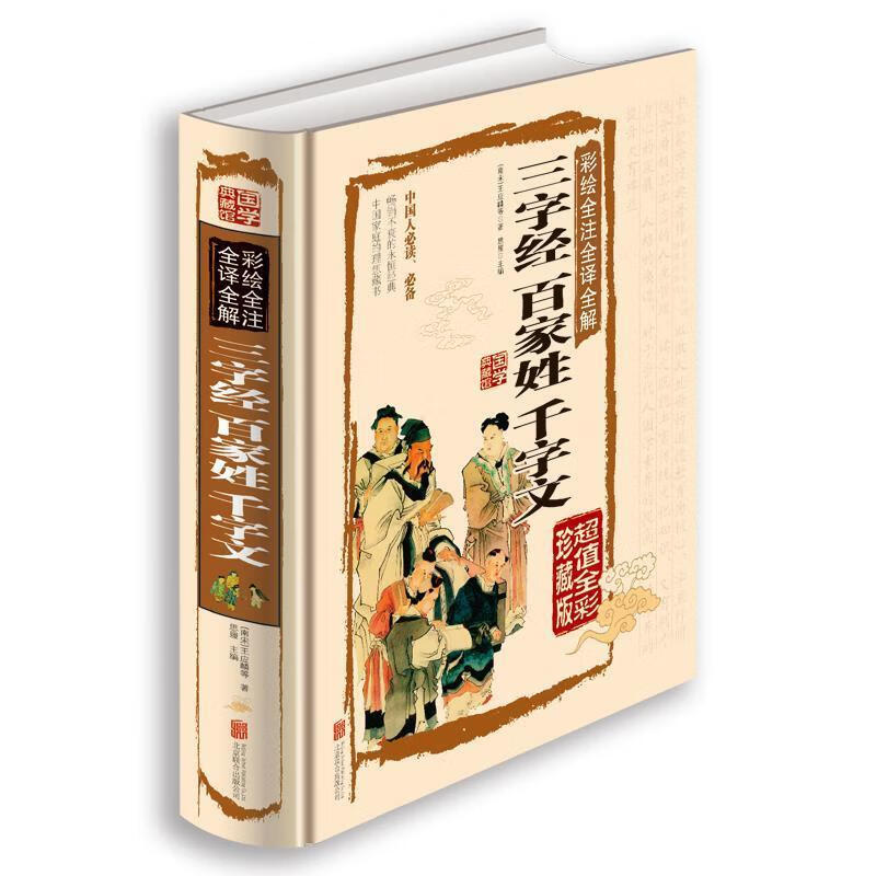 正版包邮三字经百家姓千字文彩绘全注全解 国学典藏馆书架书柜 三字经百家姓千字文