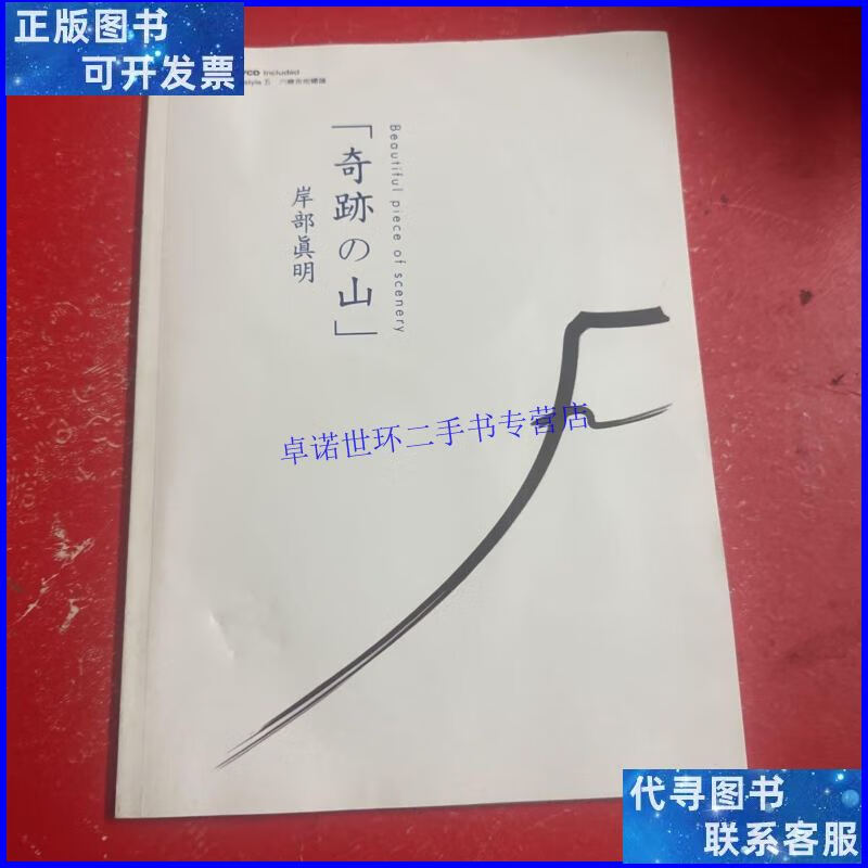 【二手9成新】奇迹の山 岸部真明 /岸部真明 岸部真明