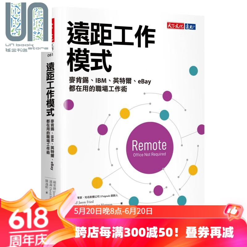 远距工作模式 麦肯锡 ibm 英特尔 ebay都在用的职场工作术 天下文化