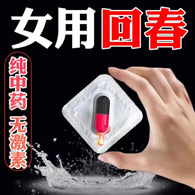 调理身体增强性欲性冷淡男女壮阳药没有夫妻性功能 1盒【药春口服】