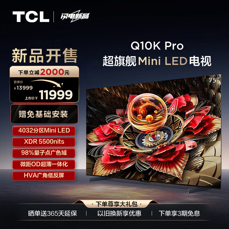 TCL电视 75Q10K Pro 75英寸 Mini LED