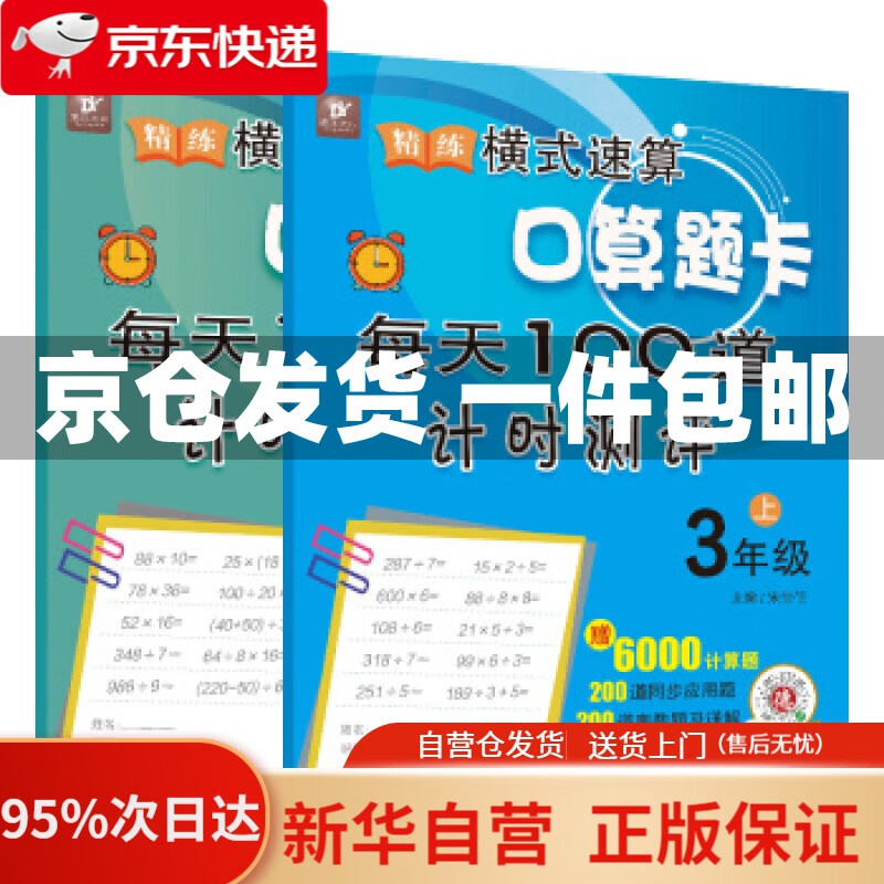 【新华书店正版】精练横式速算口算题卡每天100道计时测评三年级(上