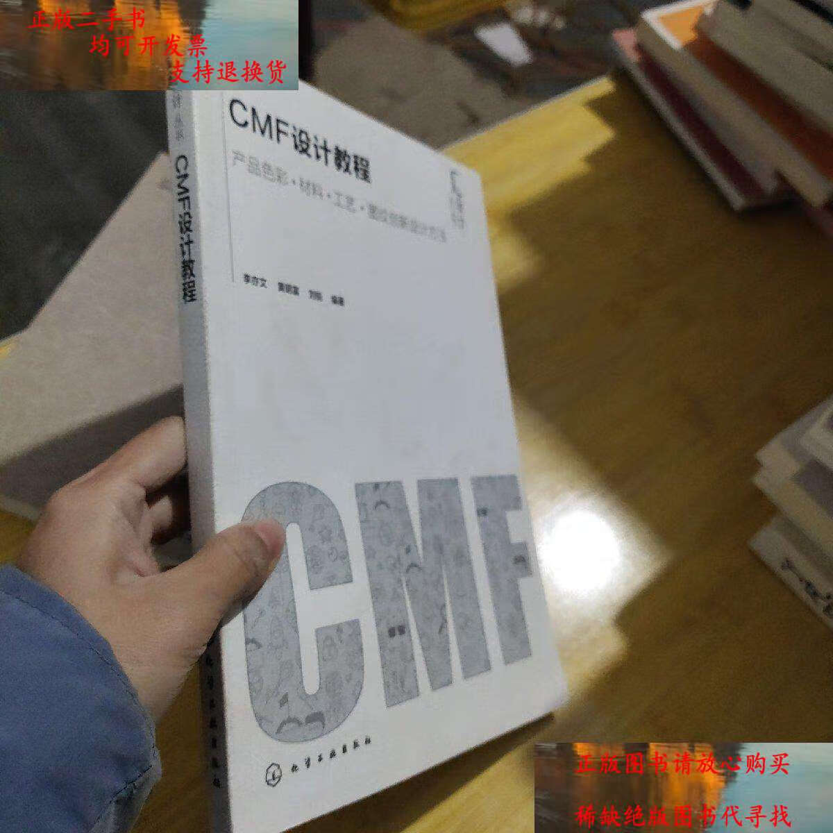 【二手9成新】汇设计丛书--cmf设计教程 /李亦文 化学工业
