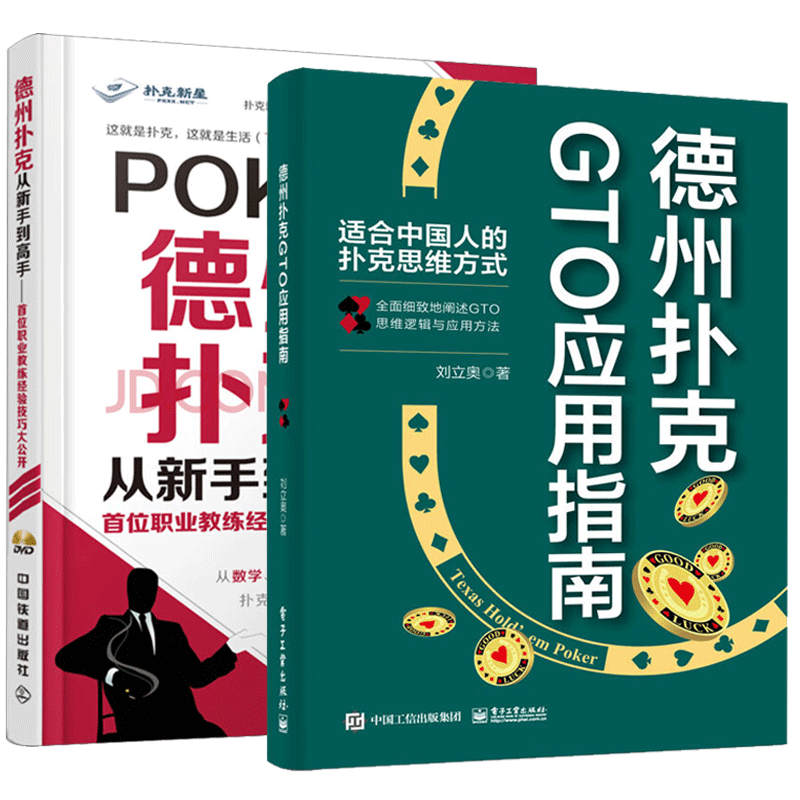 包邮 德州扑克GTO应用指南 刘立奥+德州扑克从新手到高手 首位职业教练经验技巧大公开 扑克游戏GTO策略德州扑克战术原理实战技巧书 预售使用感如何?