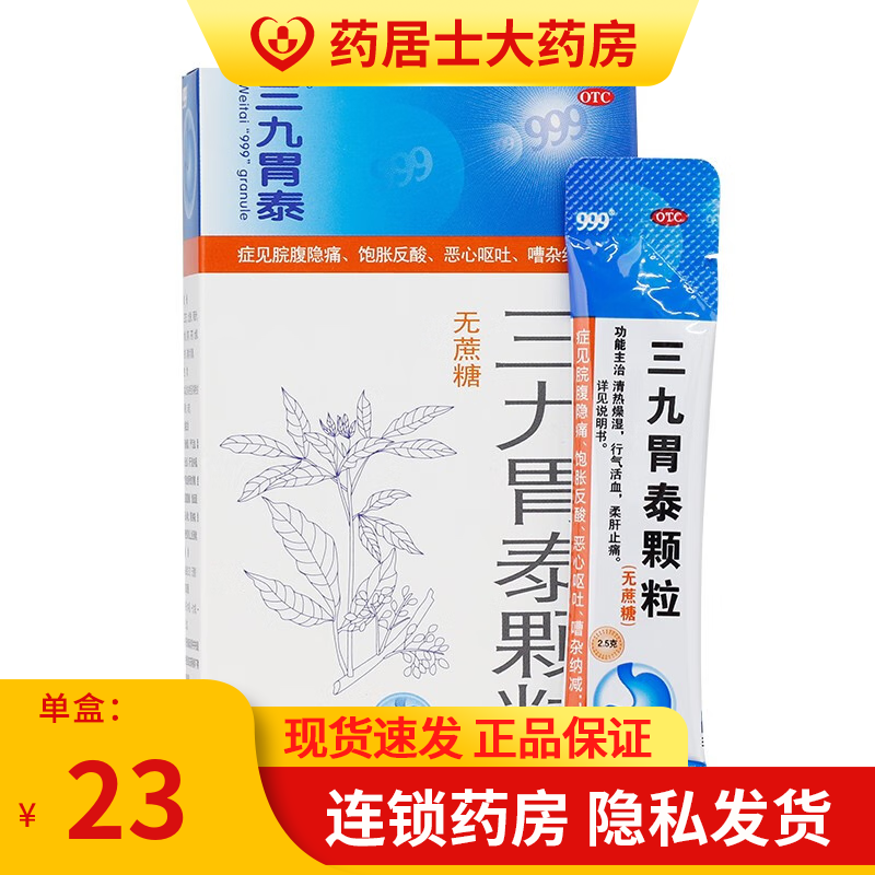 999 三九胃泰颗粒2.5g*6袋 39无蔗糖型 5盒装