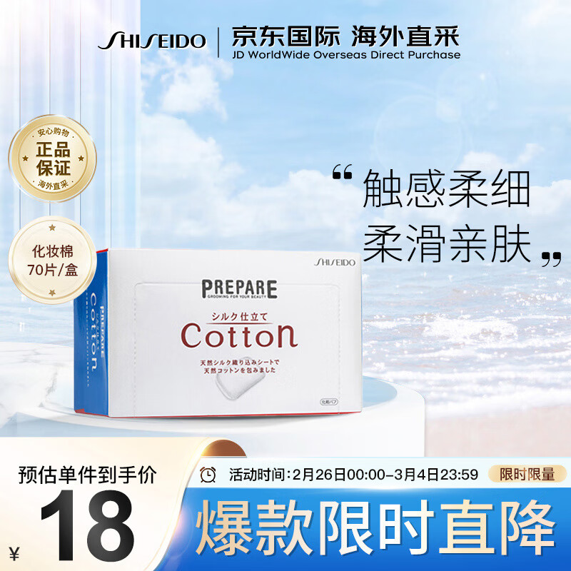 资生堂Cotton柔滑亲肤化妆棉70片/盒 卸妆卸甲生日礼物