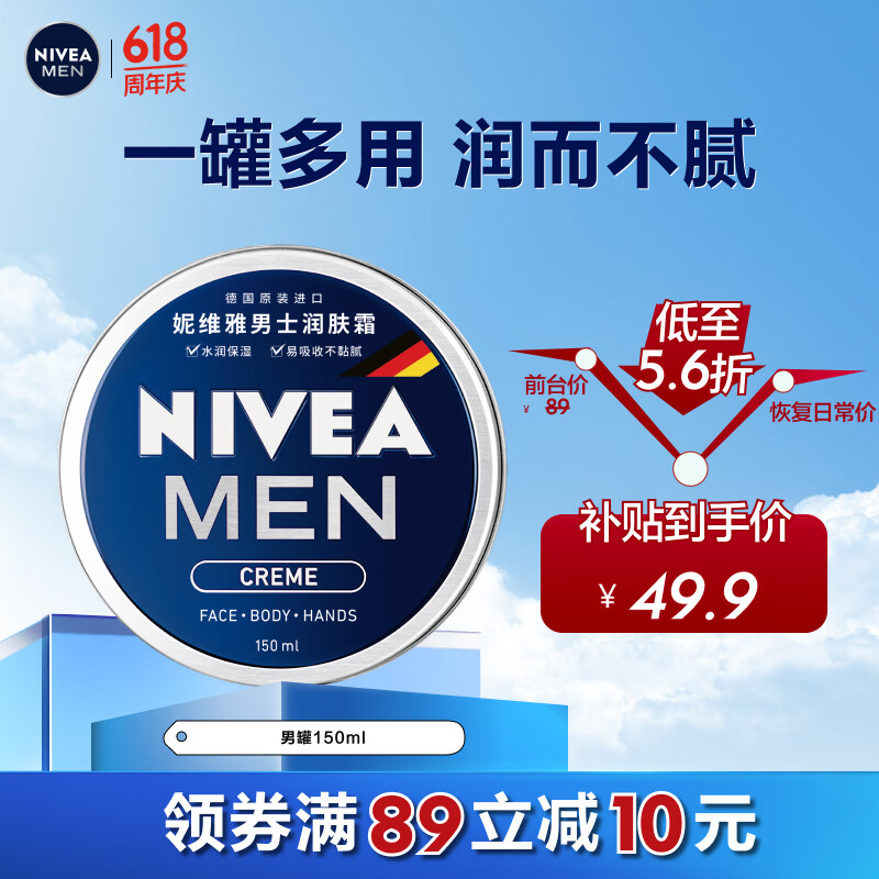 妮维雅（NIVEA）男士护肤品保湿补水乳液面霜润肤霜150ml男罐德国进口 生日礼物