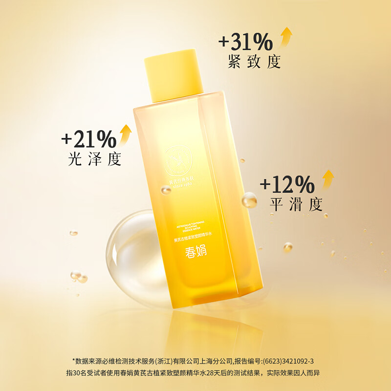 春娟黄芪霜古植紧致塑颜精华水120ml 补水保湿抗皱滋养臻萃国货护肤品 精华水120ml
