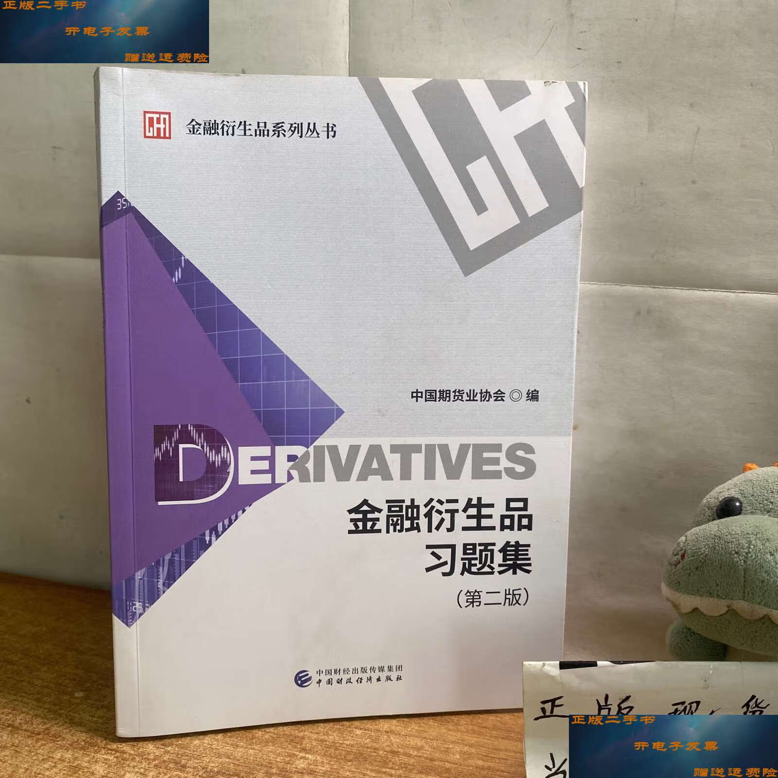 【二手9成新】金融衍生品习题集(第二版) /中国期货业协会 中国财政