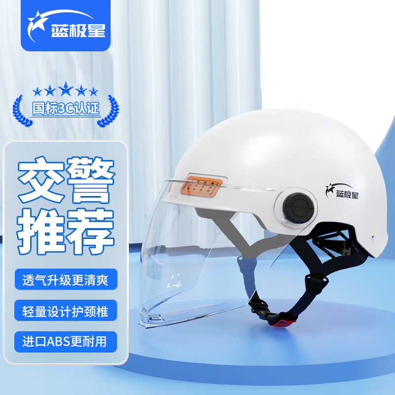 蓝极星【新国标3c认证】交警推荐电动车头盔 摩托电瓶车a类半盔 男女