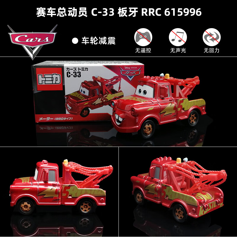 多美 TAKARA TOMYTOMY多美卡仿真合金车模型赛车总动员男孩汽车玩具车闪电麦昆跑车 C-33 板牙 RRC 615996