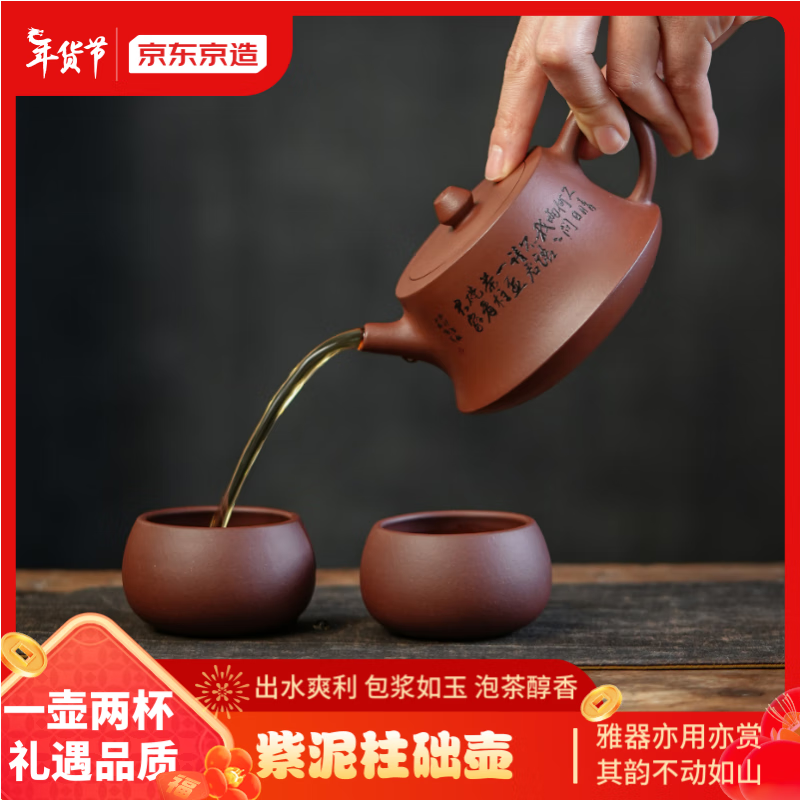 京东京造宜兴紫砂壶 原矿紫泥手工茶壶茶具套装一壶两杯 柱础壶210ml礼盒