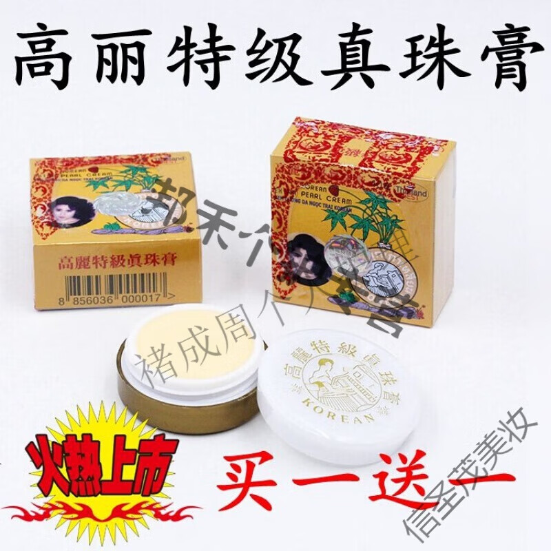 其他品牌越南高丽特级真珍珠膏原装5g/盒 消疮斑面疱雀斑 天然美肤白