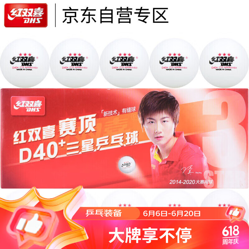 DHS红双喜乒乓球三星 赛顶ABS新材料40+ 3星专业比赛球 白色