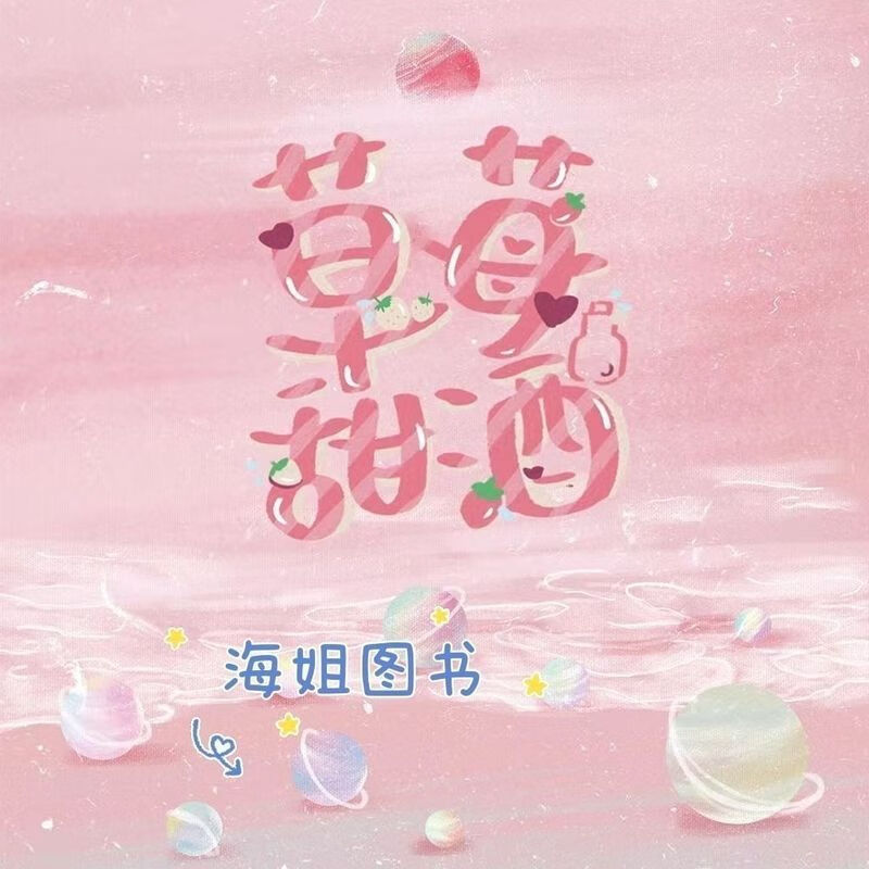 时代少年团小说 草莓甜酒 文轩 全一册