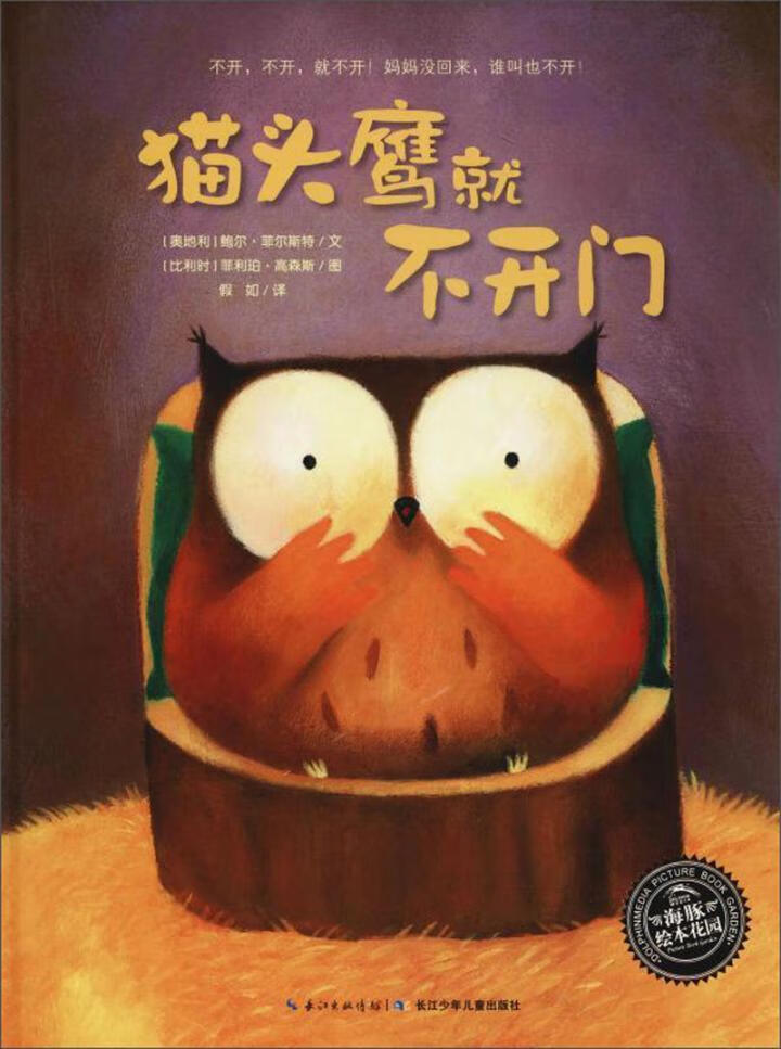 就不开门鲍尔·菲尔斯特文长江少年出版社9787556028481 童书书籍