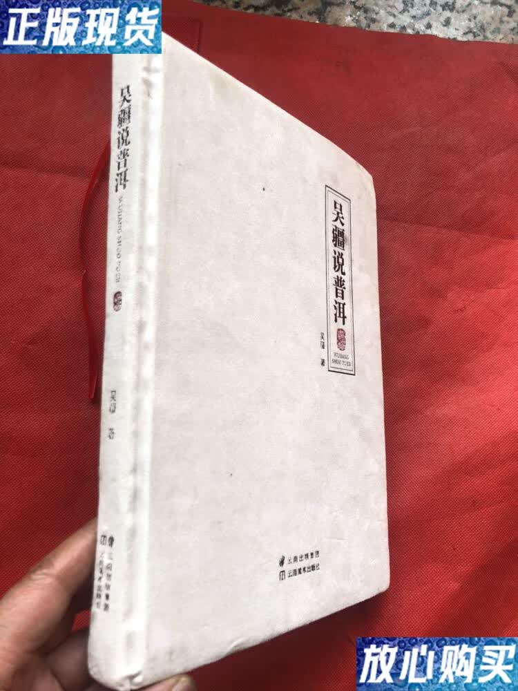 【二手9成新】《吴疆说普洱》精品毛边书 (绸面精装,2018年1版1印