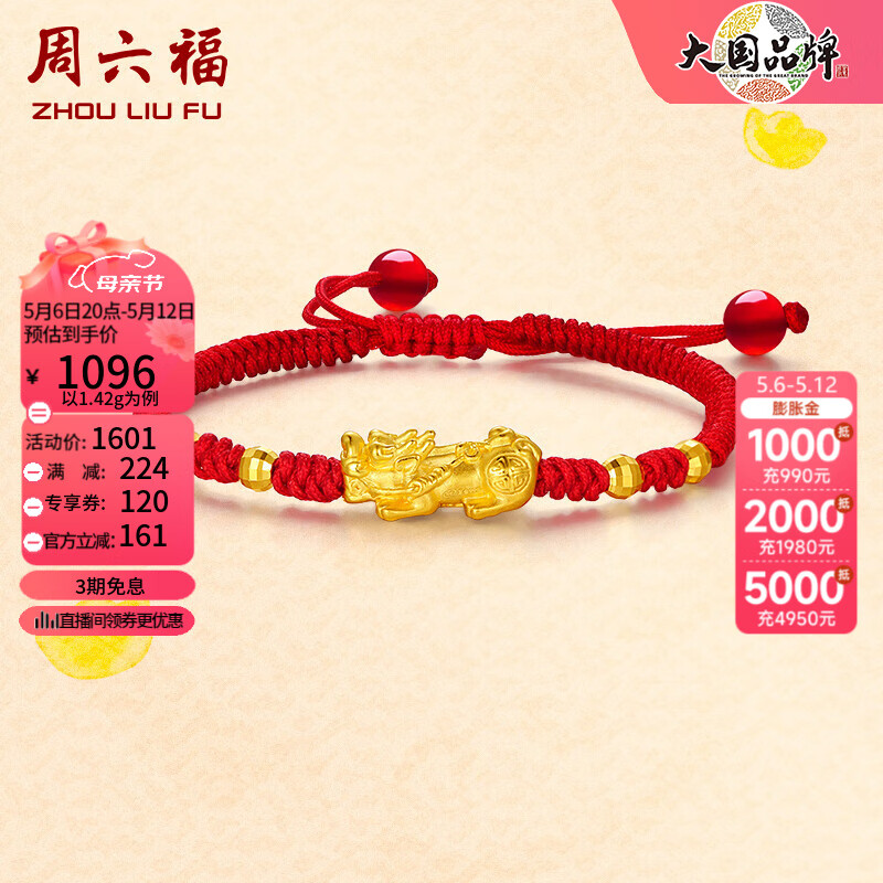 周六福（ZLF）母亲节礼物   黄金转运珠手链女款足金貔貅转运珠红手绳 定价 1.48g