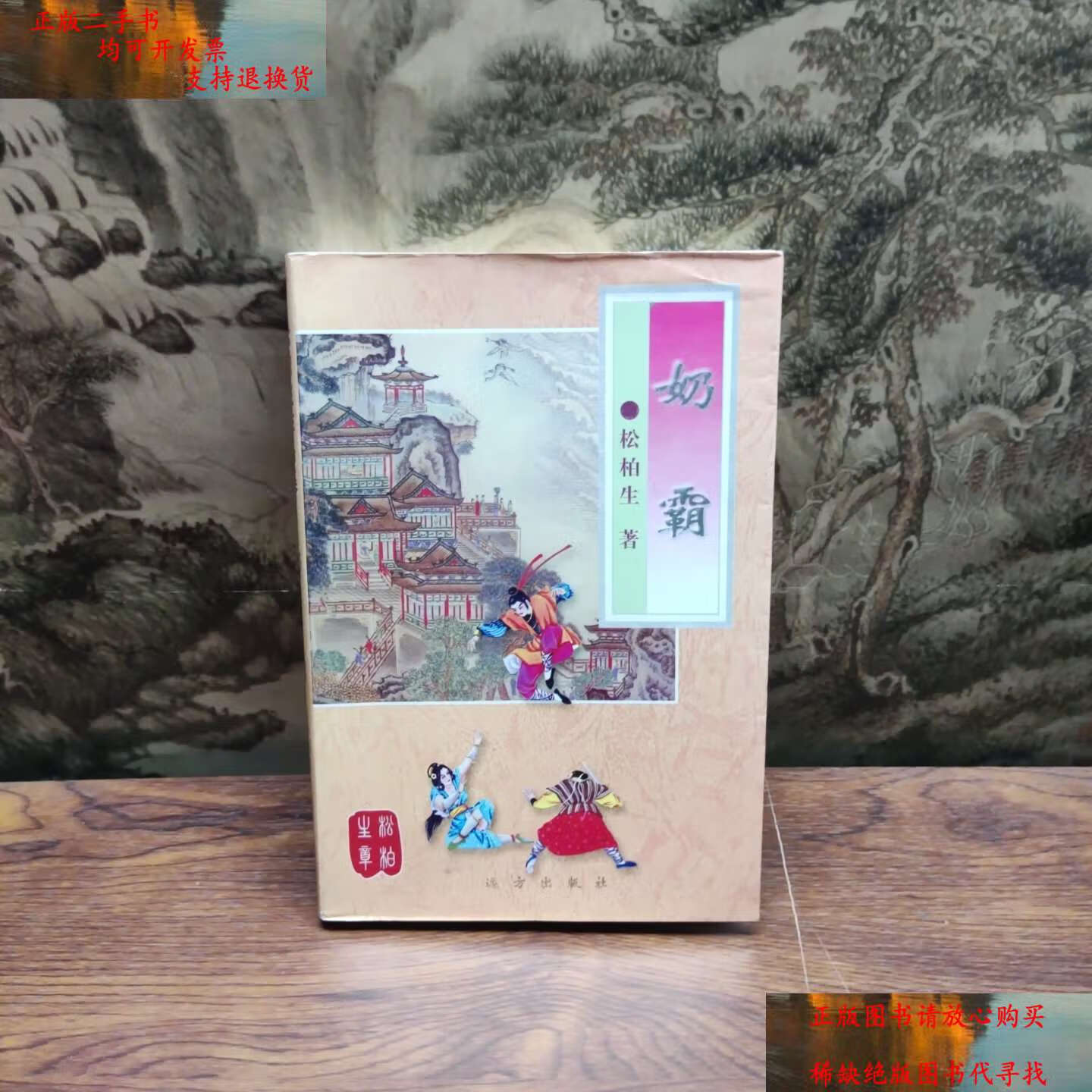 【二手9成新】奶霸 /松柏生 远方