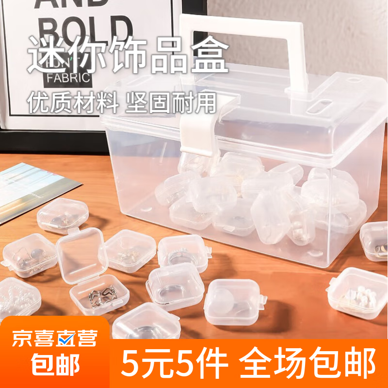 【5元5件更划算】PVC防氧化透明便携收纳盒防尘整理盒首饰盒 4个装迷你款
