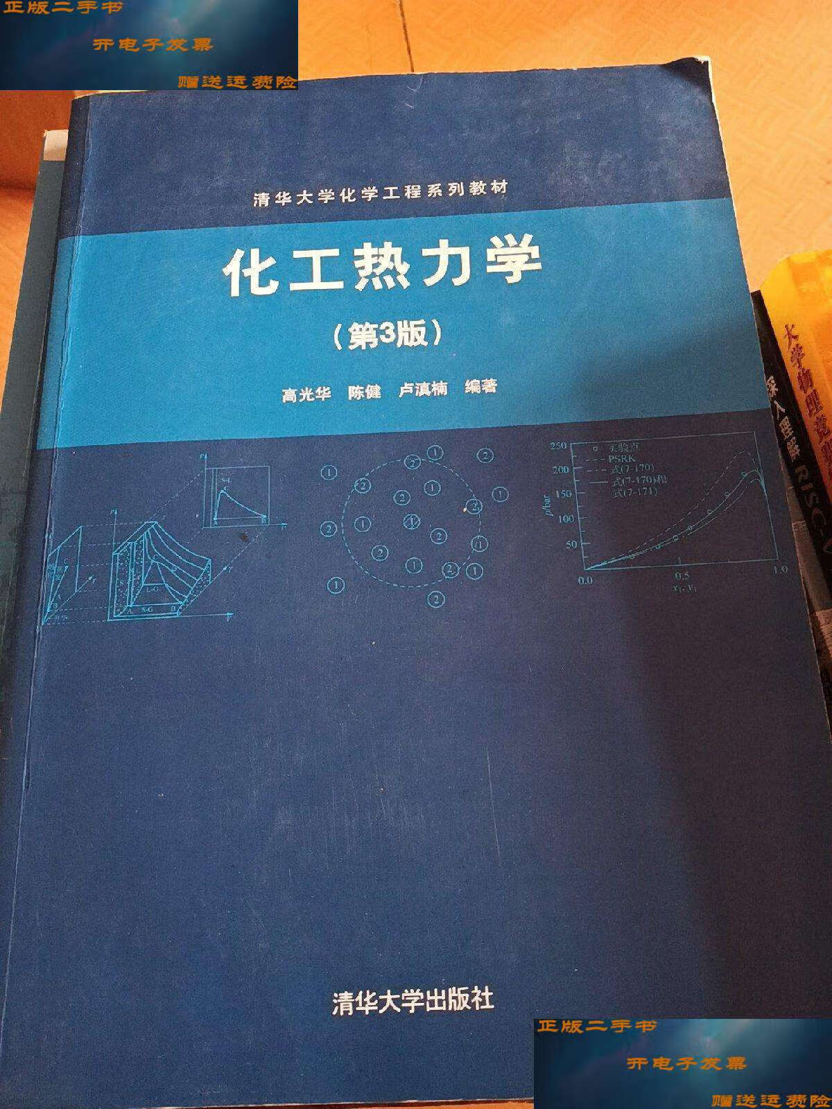 【二手9成新】化工热力学(第3版)(清华大学化学工程系列教材) /高光华