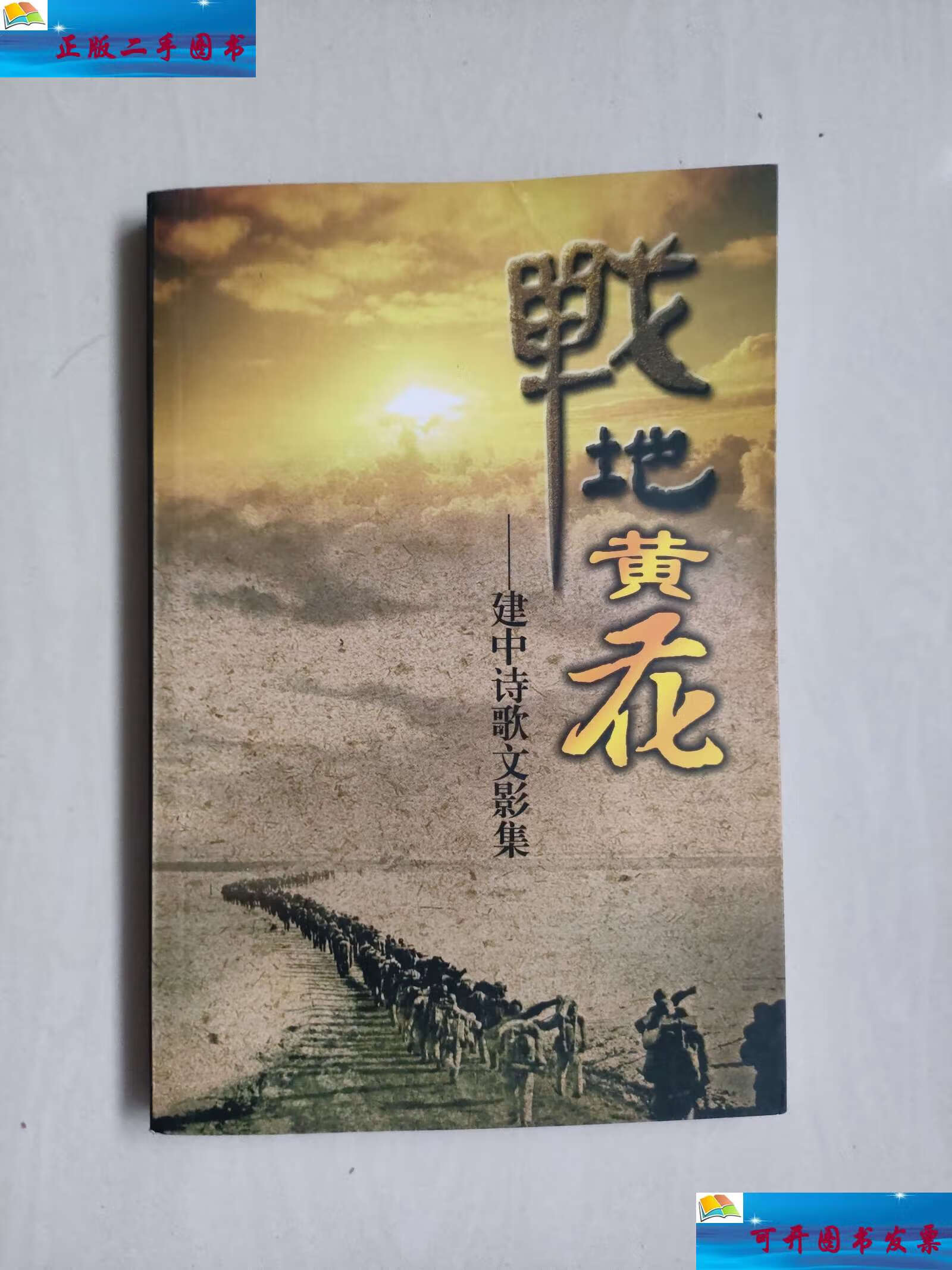 【二手9成新】建中诗歌文影集 战地黄花 /黄建中 嘉兴老年大学诗词