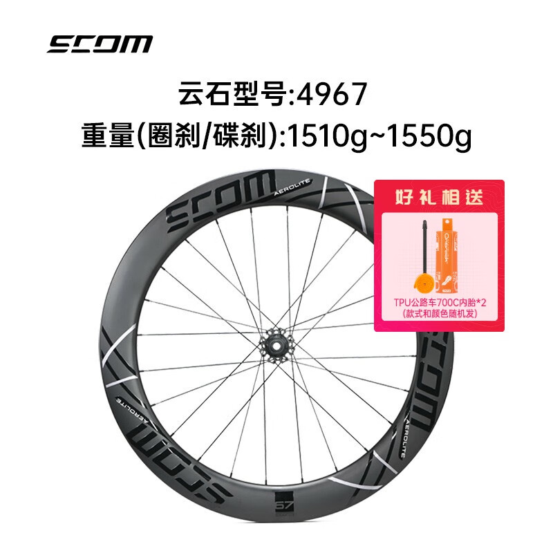 SCOM鸿基致远云石轮组公路自行车轮组碳纤维刀破风真空开口胎碳圈 黑色49/67（现货）