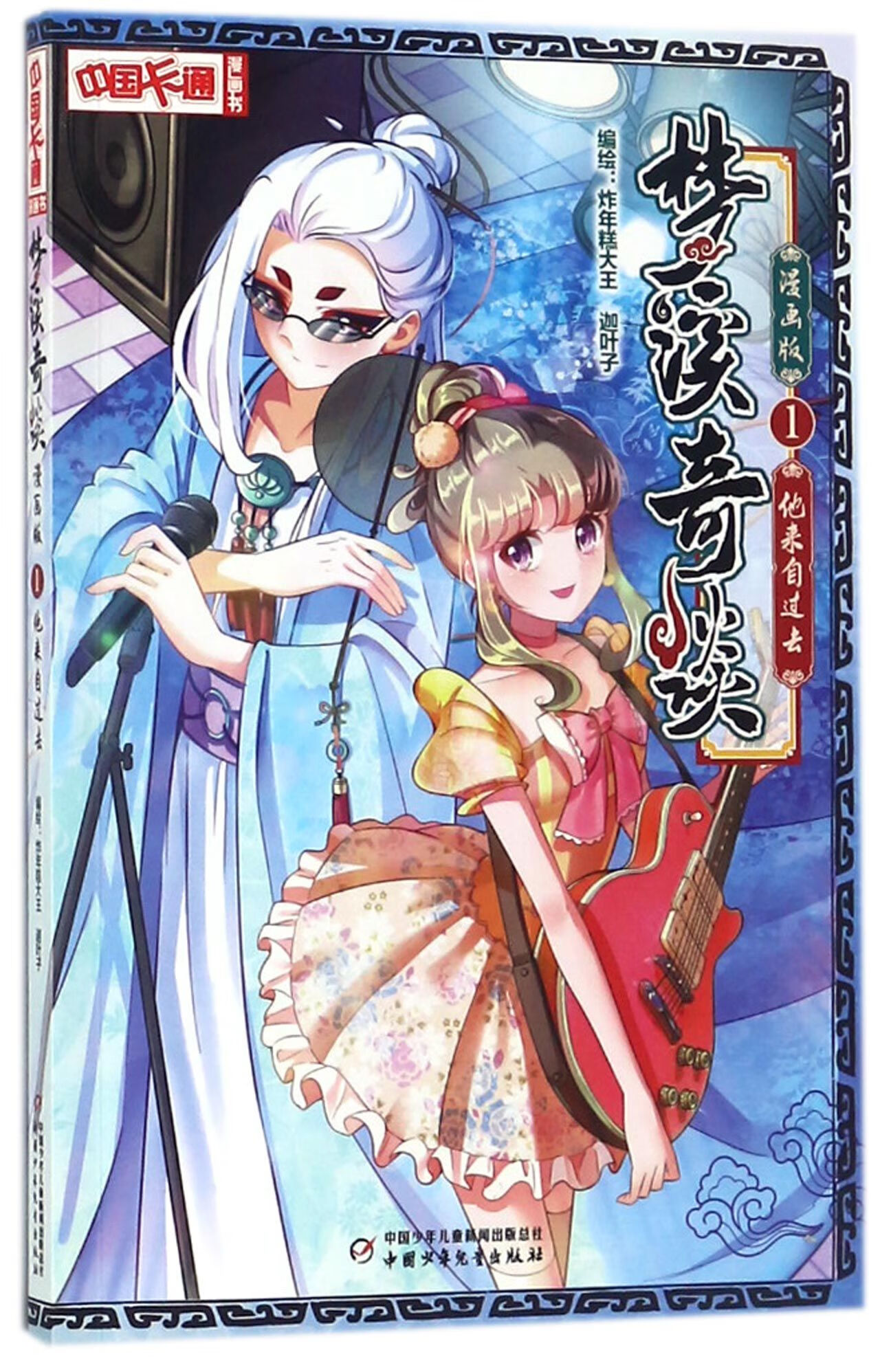 梦溪奇谈(1他来自过去漫画版)/中国卡通漫画书编者:炸年糕大王//迦叶