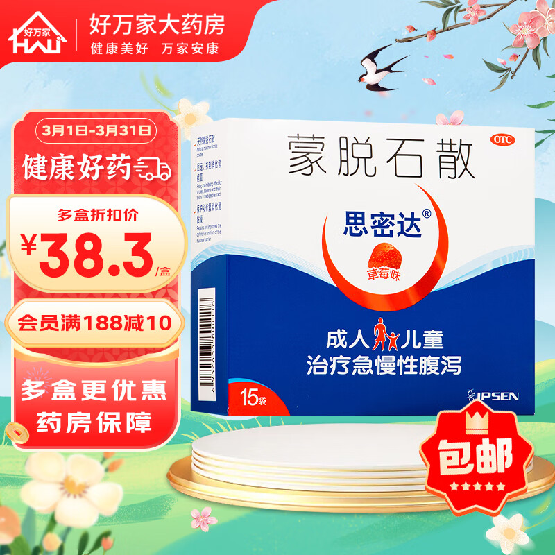 思密达  蒙脱石散  3g*15袋(草莓味) 成人及儿童 急性腹泻 慢性腹泻 1