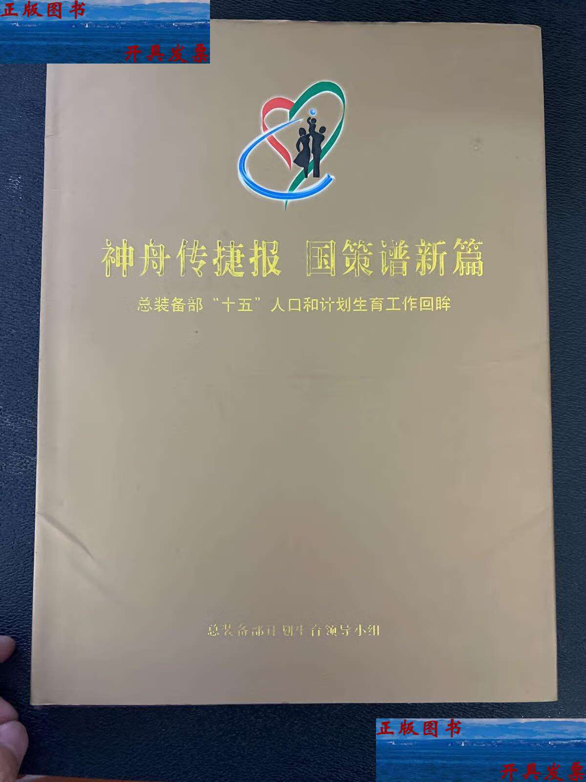 【二手9成新】神州传捷报国策谱新篇 /不详 不详