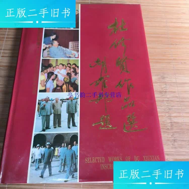 杜修贤作品选