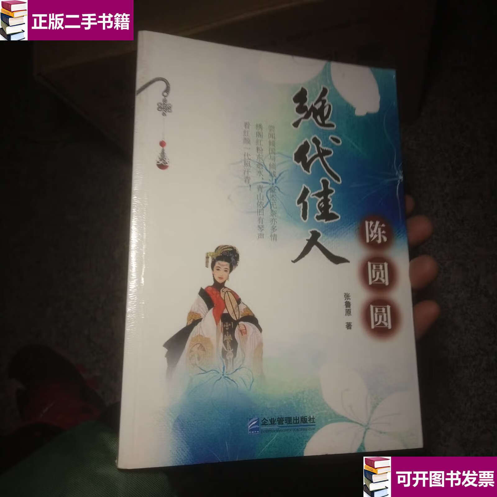 【二手9成新】绝代佳人陈圆圆 /张鲁原 企业管理