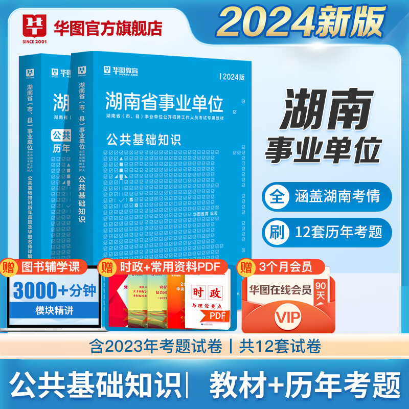 华图2024湖南事业单位考试用书公共基础知识公基2024教材历年真题试卷事业编考试2024怀化市洪江市株洲衡阳长沙张家界 公基教材+历年