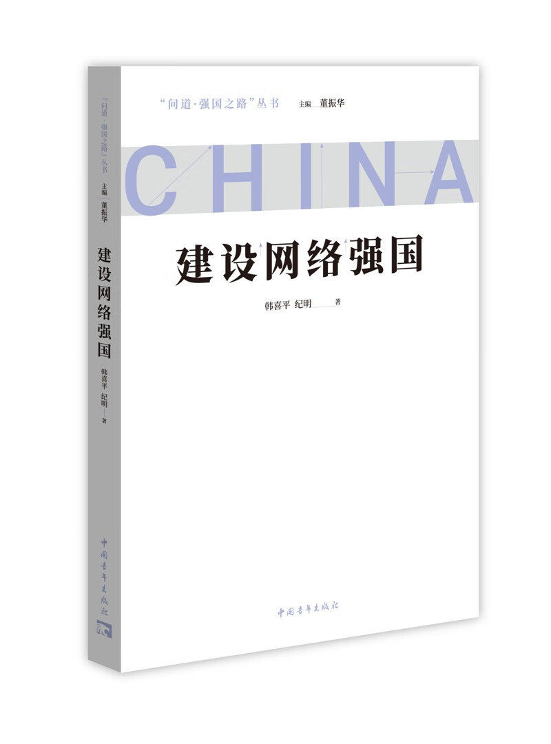 问道强国之路丛书:建设网络强国 问道社会主义现代化国家建设之路