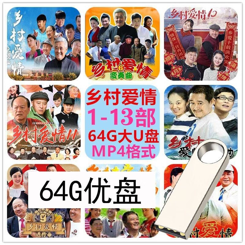 农村爱情13部搞笑电视剧u盘乡村爱情1-14部全集完整赵本山记忆卡 usb