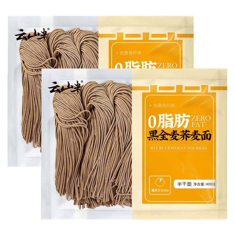 云山半0脂肪黑全麦荞麦面半干鲜面条低脂杂粮拌挂面代餐粗粮主食400g*2