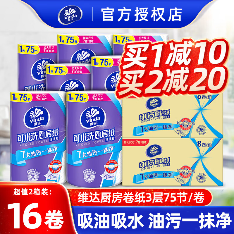 维达（Vinda） 厨房卷纸3层75节16卷可水洗厨房卷筒纸吸油吸水去油污厨房用纸  3层 75节*8卷 *2箱