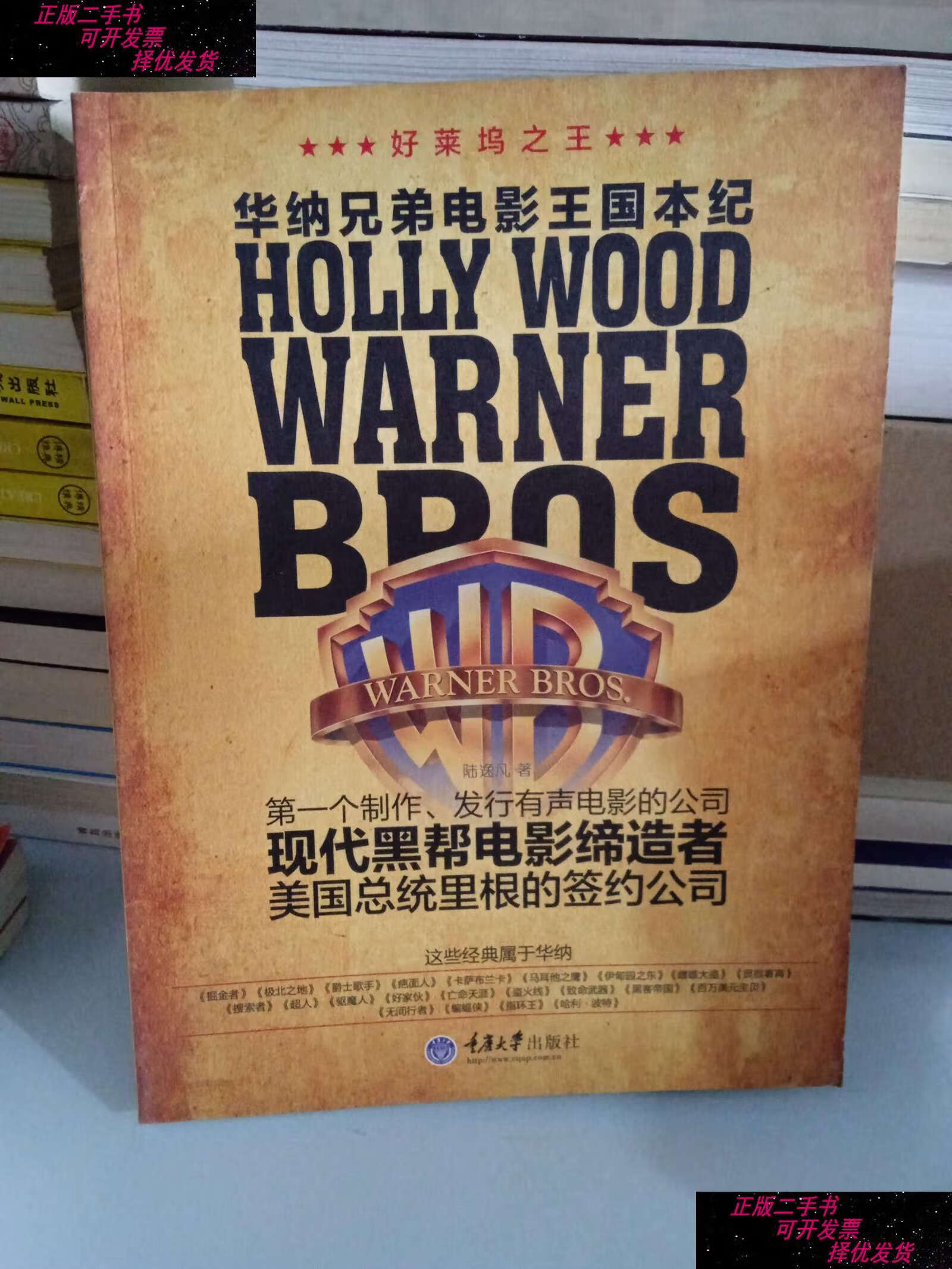 【二手9成新】好莱坞之王   华纳兄弟电影王国本纪 /陆逸凡 重庆大学