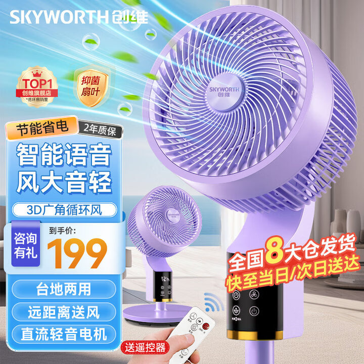 创维（Skyworth）电风扇空气循环扇落地扇智能语音遥控家用大风力轻音台地两用冰岛系列Q859浅紫色