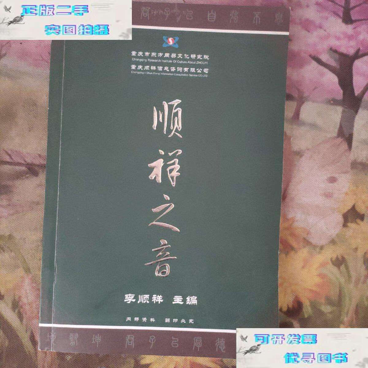 【二手书9成新】顺祥之音 /李顺祥 重庆市东方周易文化研究院