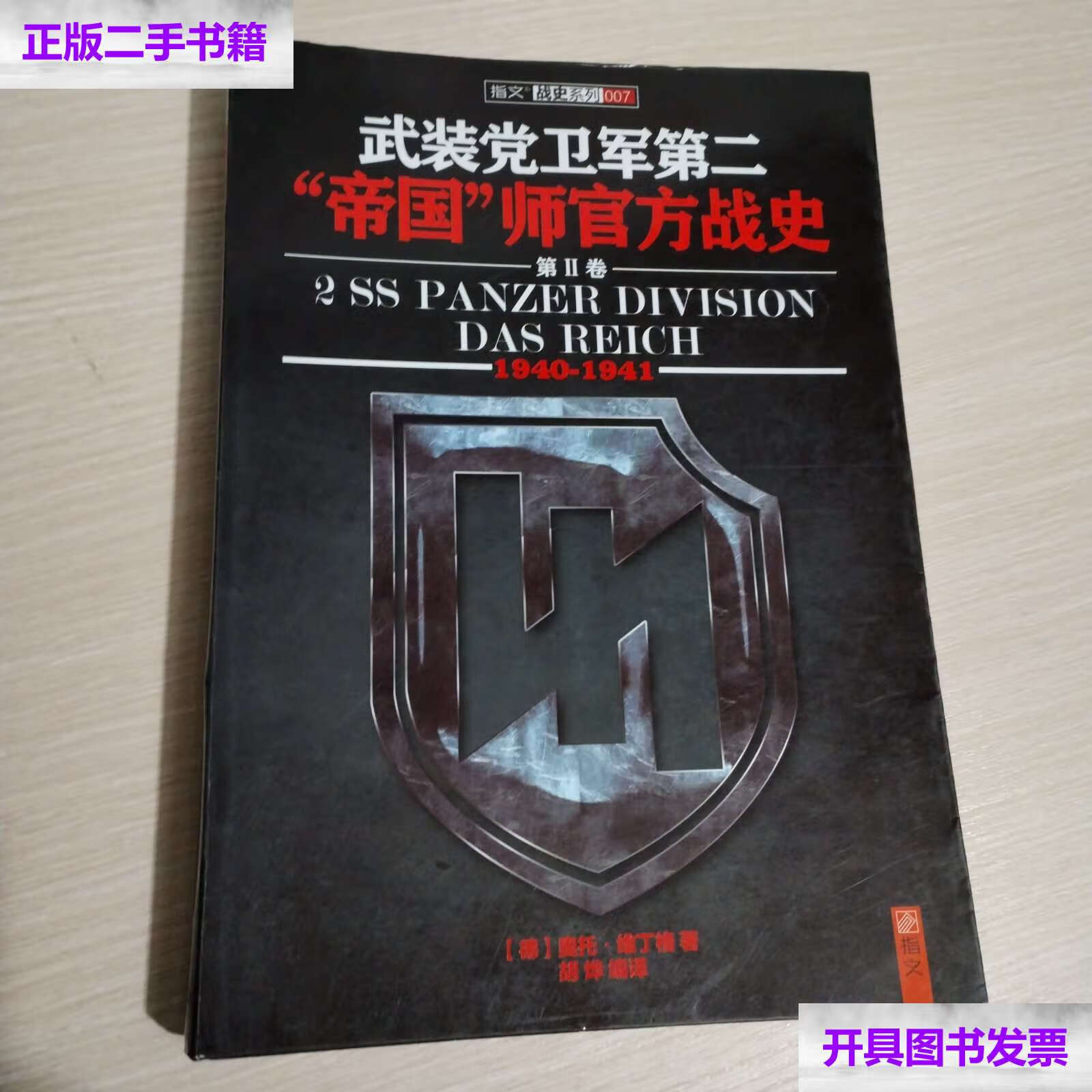 【二手9成新】武装党卫军第二"帝国"师官方战史(1940-1941)(第2册)
