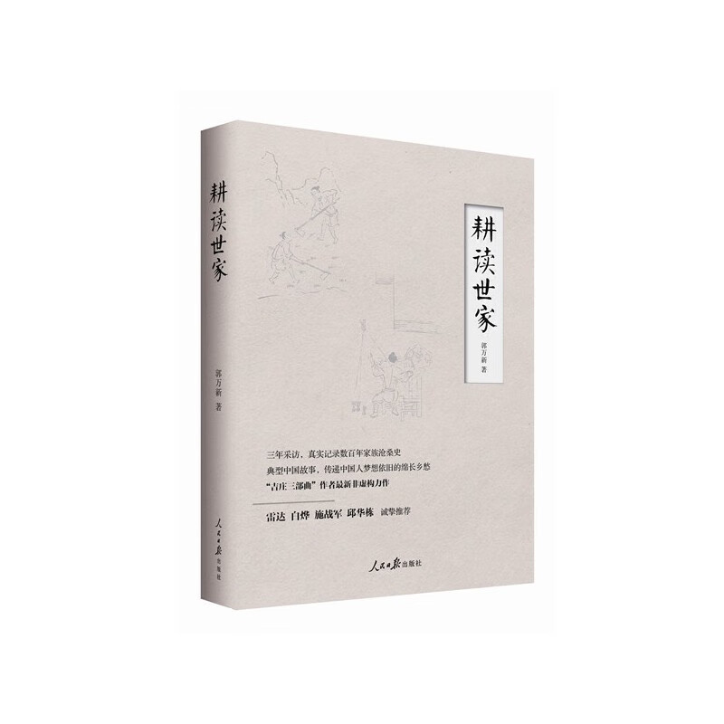 正版图书 耕读世家