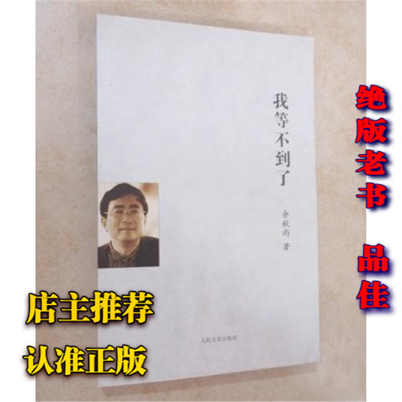 正版老书我等不到了余秋雨2010人民文学出版文学未删减原版珍藏 标准