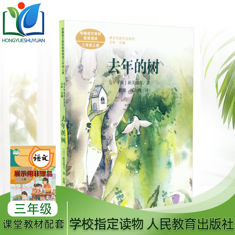 去年的树:三年级上册:课文作家作品系列