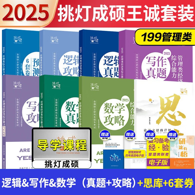 【预售 分批发货】2025王诚逻辑挑灯成硕管理类199联考 思库+（逻辑+写作+数学）攻略&真题+预测6套卷 MPA MPAcc考研搭李焕老吕陈剑详情图