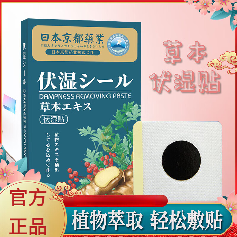 湿气肚脐贴日本京都药业伏湿贴肚脐贴酵素艾草贴温灸伏湿贴 一盒