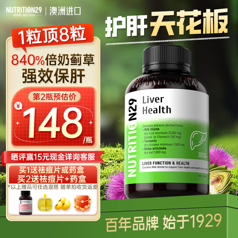Nutrition29买1送1 澳洲N29奶蓟草护肝片200粒 姜黄朝鲜蓟水飞蓟养肝护肝胶囊 【1粒顶8粒】护肝胶囊200粒 京东折扣/优惠券