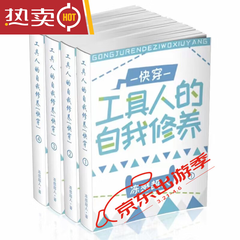 现货 工具人的自我修养 无删减实体小说书全四册 by冬感超人{618