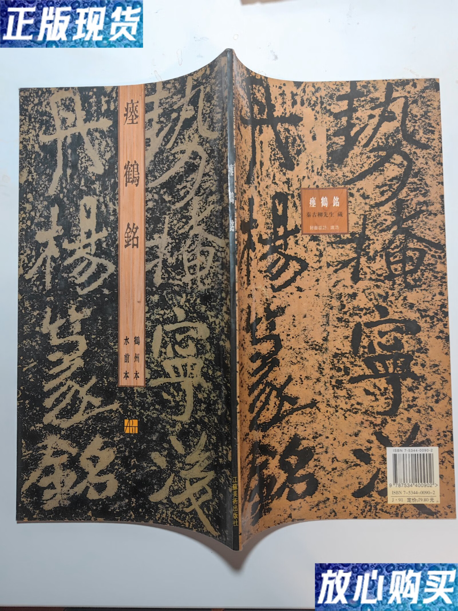 【二手9成新】瘗鹤铭 鹤州本 水前本 /不详 江苏美术出版社